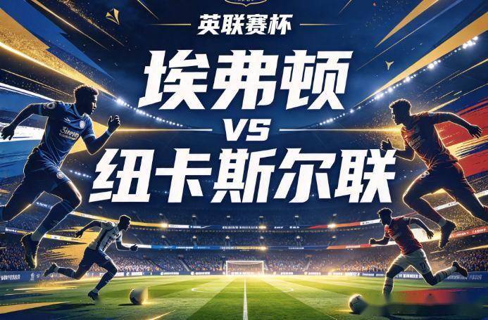 原创
埃弗顿vs纽卡斯尔 密集赛程的轮换变量