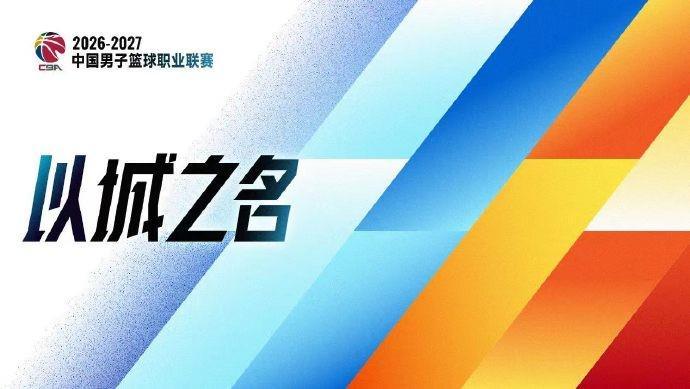官方:新赛季CBA实行升降级制度,倒数2名与NBL前2名打附加赛
